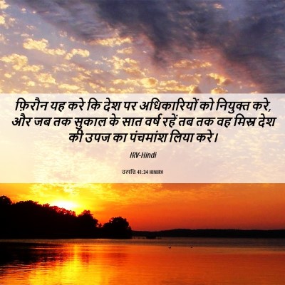 Picture 06 - उत्पत्ति 41:34 HINIRV - फ़िरौन यह करे कि - Bible Verse Picture