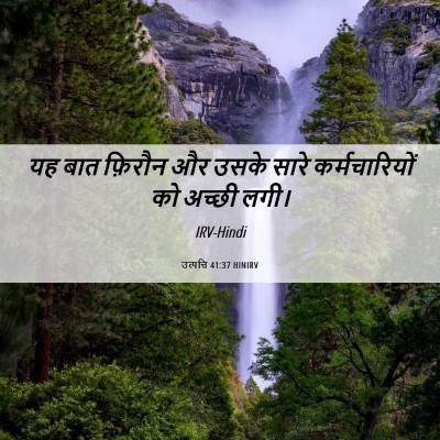 Picture 06 - उत्पत्ति 41:37 HINIRV - यह बात फ़िरौन और - Bible Verse Picture