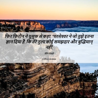Picture 06 - उत्पत्ति 41:39 HINIRV - फिर फ़िरौन ने - Bible Verse Picture