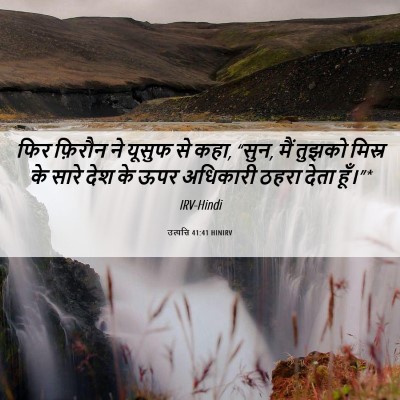 Picture 06 - उत्पत्ति 41:41 HINIRV - फिर फ़िरौन ने - Bible Verse Picture