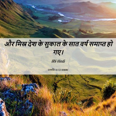 Picture 06 - उत्पत्ति 41:53 HINIRV - और मिस्र देश के - Bible Verse Picture