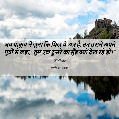 Picture 06 - उत्पत्ति 42:1 HINIRV - जब याकूब ने सुना कि - Bible Verse Picture