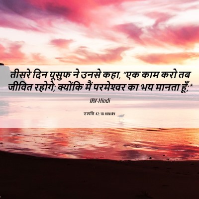 Picture 06 - उत्पत्ति 42:18 HINIRV - तीसरे दिन यूसुफ ने - Bible Verse Picture