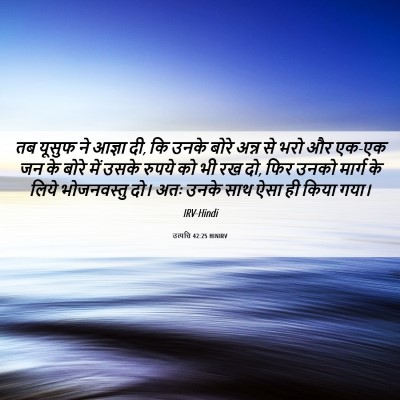 Picture 06 - उत्पत्ति 42:25 HINIRV - तब यूसुफ ने आज्ञा - Bible Verse Picture