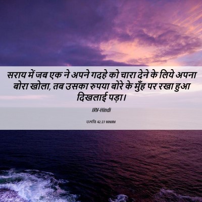Picture 06 - उत्पत्ति 42:27 HINIRV - सराय में जब एक ने - Bible Verse Picture