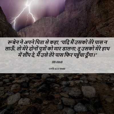 Picture 06 - उत्पत्ति 42:37 HINIRV - रूबेन ने अपने पिता - Bible Verse Picture