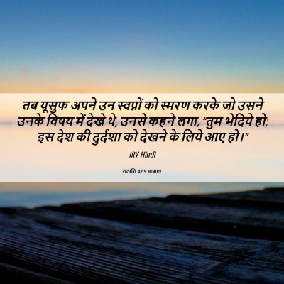 Picture 06 - उत्पत्ति 42:9 HINIRV - तब यूसुफ अपने उन - Bible Verse Picture