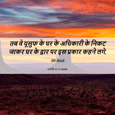 Picture 06 - उत्पत्ति 43:19 HINIRV - तब वे यूसुफ के घर - Bible Verse Picture
