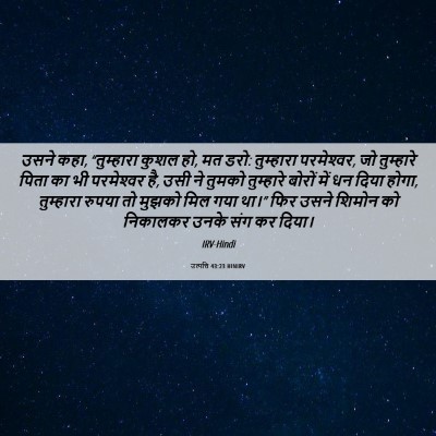 Picture 06 - उत्पत्ति 43:23 HINIRV - उसने कहा, - Bible Verse Picture