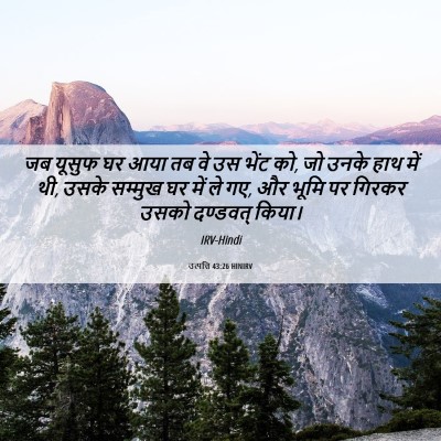 Picture 06 - उत्पत्ति 43:26 HINIRV - जब यूसुफ घर आया तब - Bible Verse Picture