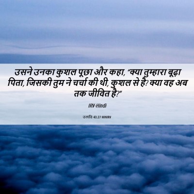 Picture 06 - उत्पत्ति 43:27 HINIRV - उसने उनका कुशल - Bible Verse Picture