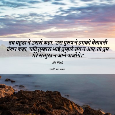 Picture 06 - उत्पत्ति 43:3 HINIRV - तब यहूदा ने उससे - Bible Verse Picture