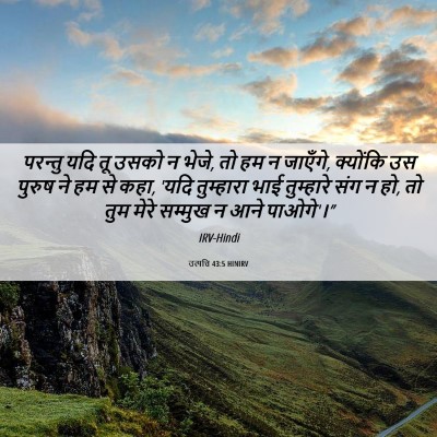 Picture 06 - उत्पत्ति 43:5 HINIRV - परन्तु यदि तू उसको - Bible Verse Picture