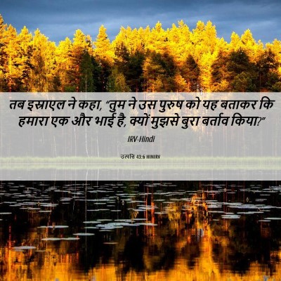 Picture 06 - उत्पत्ति 43:6 HINIRV - तब इस्राएल ने कहा, - Bible Verse Picture
