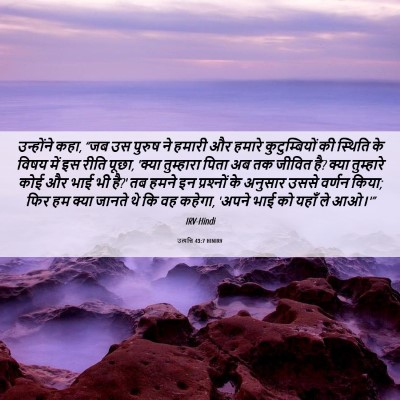 Picture 06 - उत्पत्ति 43:7 HINIRV - उन्होंने कहा, “जब - Bible Verse Picture