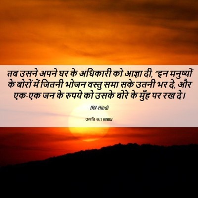 Picture 06 - उत्पत्ति 44:1 HINIRV - तब उसने अपने घर के - Bible Verse Picture