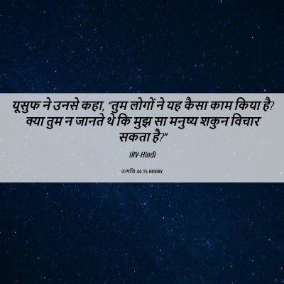 Picture 06 - उत्पत्ति 44:15 HINIRV - यूसुफ ने उनसे कहा, - Bible Verse Picture