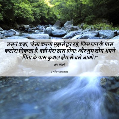 Picture 06 - उत्पत्ति 44:17 HINIRV - उसने कहा, “ऐसा करना - Bible Verse Picture