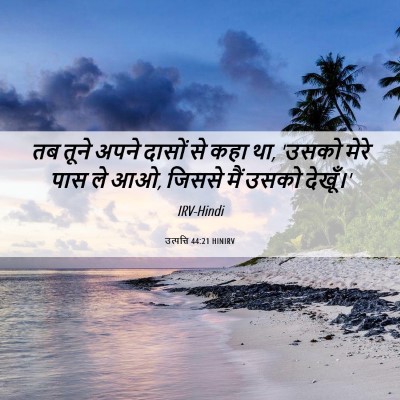 Picture 06 - उत्पत्ति 44:21 HINIRV - तब तूने अपने दासों - Bible Verse Picture