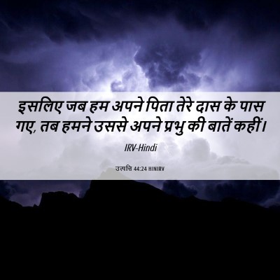 Picture 06 - उत्पत्ति 44:24 HINIRV - इसलिए जब हम अपने - Bible Verse Picture