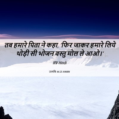 Picture 06 - उत्पत्ति 44:25 HINIRV - तब हमारे पिता ने - Bible Verse Picture
