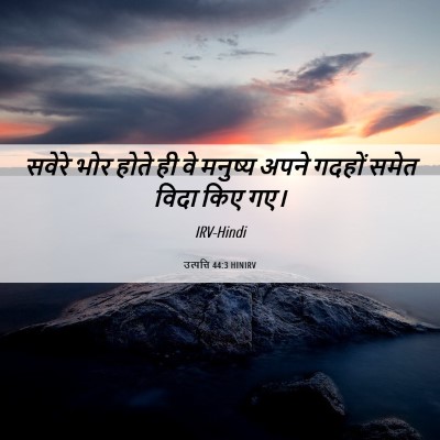 Picture 06 - उत्पत्ति 44:3 HINIRV - सवेरे भोर होते ही - Bible Verse Picture