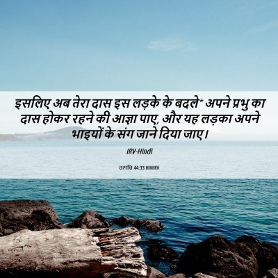 Picture 06 - उत्पत्ति 44:33 HINIRV - इसलिए अब तेरा दास - Bible Verse Picture