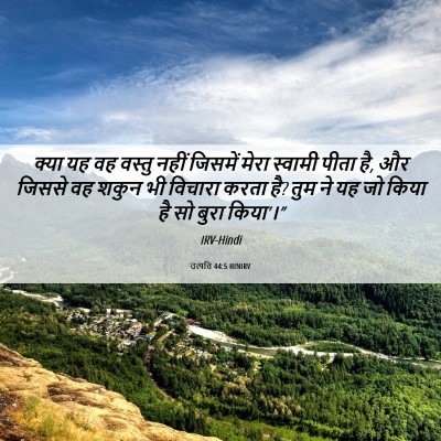 Picture 06 - उत्पत्ति 44:5 HINIRV - क्या यह वह वस्तु - Bible Verse Picture