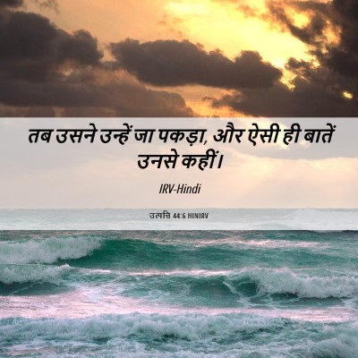 Picture 06 - उत्पत्ति 44:6 HINIRV - तब उसने उन्हें जा - Bible Verse Picture