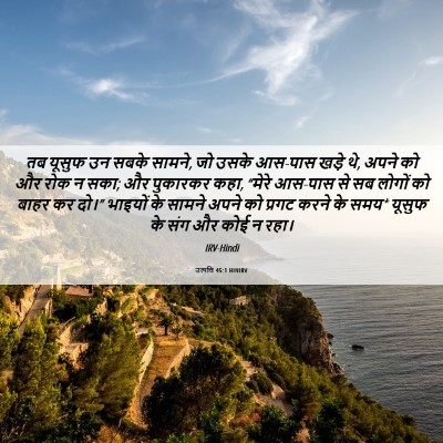 Picture 06 - उत्पत्ति 45:1 HINIRV - तब यूसुफ उन सबके - Bible Verse Picture