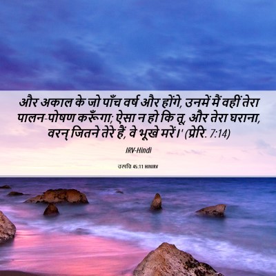 Picture 06 - उत्पत्ति 45:11 HINIRV - और अकाल के जो पाँच - Bible Verse Picture