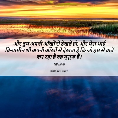 Picture 06 - उत्पत्ति 45:12 HINIRV - और तुम अपनी आँखों - Bible Verse Picture