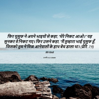 Picture 06 - उत्पत्ति 45:4 HINIRV - फिर यूसुफ ने अपने - Bible Verse Picture