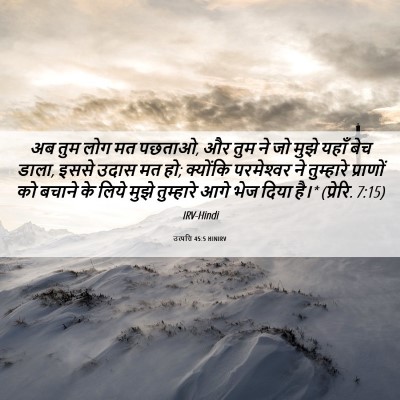 Picture 06 - उत्पत्ति 45:5 HINIRV - अब तुम लोग मत - Bible Verse Picture
