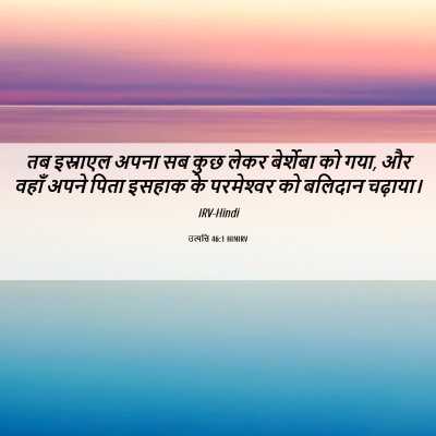 Picture 06 - उत्पत्ति 46:1 HINIRV - तब इस्राएल अपना सब - Bible Verse Picture