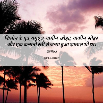 Picture 06 - उत्पत्ति 46:10 HINIRV - शिमोन के पुत्र, - Bible Verse Picture
