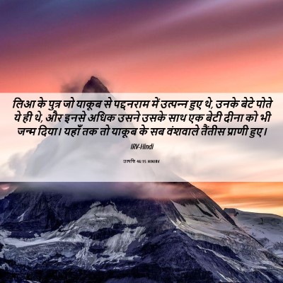 Picture 06 - उत्पत्ति 46:15 HINIRV - लिआ के पुत्र जो - Bible Verse Picture