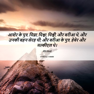 Picture 06 - उत्पत्ति 46:17 HINIRV - आशेर के पुत्र, - Bible Verse Picture