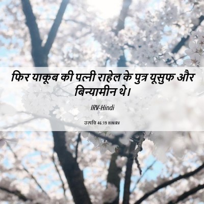 Picture 06 - उत्पत्ति 46:19 HINIRV - फिर याकूब की - Bible Verse Picture