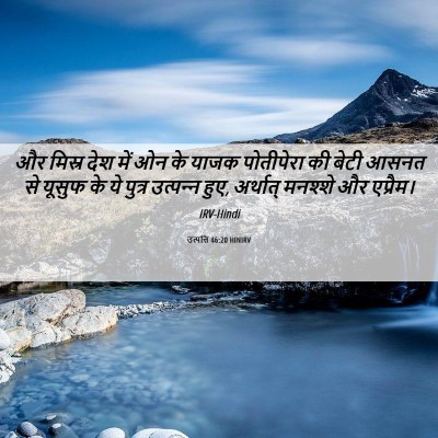 Picture 06 - उत्पत्ति 46:20 HINIRV - और मिस्र देश में ओन - Bible Verse Picture