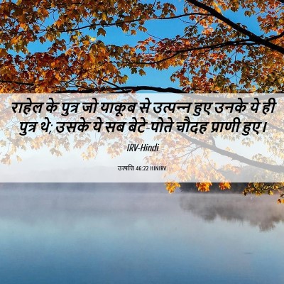 Picture 06 - उत्पत्ति 46:22 HINIRV - राहेल के पुत्र जो - Bible Verse Picture