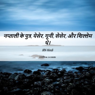 Picture 06 - उत्पत्ति 46:24 HINIRV - नप्ताली के पुत्र, - Bible Verse Picture