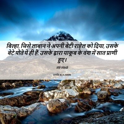 Picture 06 - उत्पत्ति 46:25 HINIRV - बिल्हा, जिसे लाबान - Bible Verse Picture