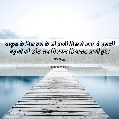 Picture 06 - उत्पत्ति 46:26 HINIRV - याकूब के निज वंश के - Bible Verse Picture