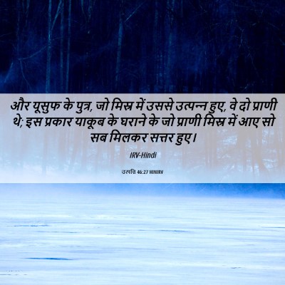Picture 06 - उत्पत्ति 46:27 HINIRV - और यूसुफ के पुत्र, - Bible Verse Picture