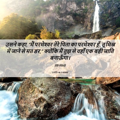 Picture 06 - उत्पत्ति 46:3 HINIRV - उसने कहा, “मैं - Bible Verse Picture