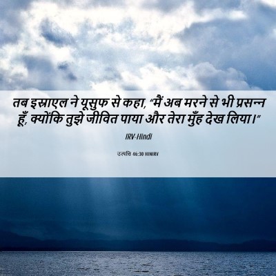 Picture 06 - उत्पत्ति 46:30 HINIRV - तब इस्राएल ने - Bible Verse Picture