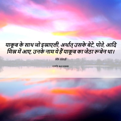 Picture 06 - उत्पत्ति 46:8 HINIRV - याकूब के साथ जो - Bible Verse Picture