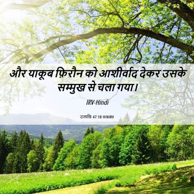 Picture 06 - उत्पत्ति 47:10 HINIRV - और याकूब फ़िरौन को - Bible Verse Picture