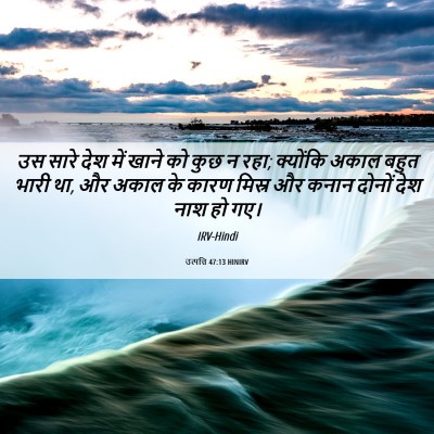 Picture 06 - उत्पत्ति 47:13 HINIRV - उस सारे देश में - Bible Verse Picture